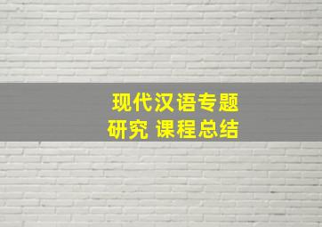 现代汉语专题研究 课程总结